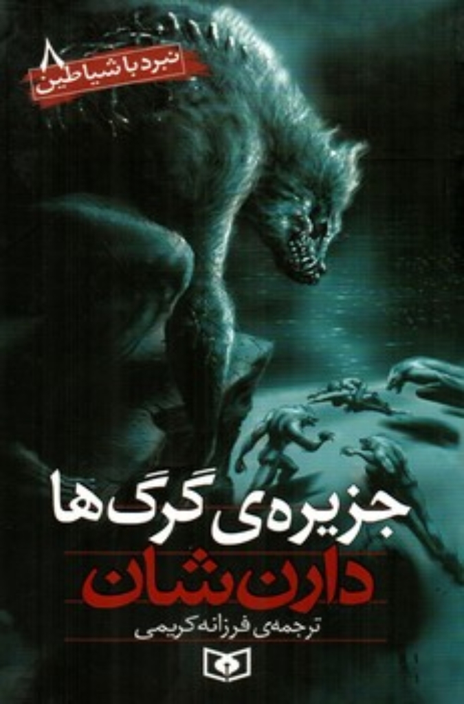 تصویر  نبرد با شیاطین 8 - جزیره گرگ ها (رقعی-شمیز)